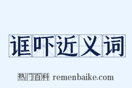 诓吓近义词是什么意思的图片